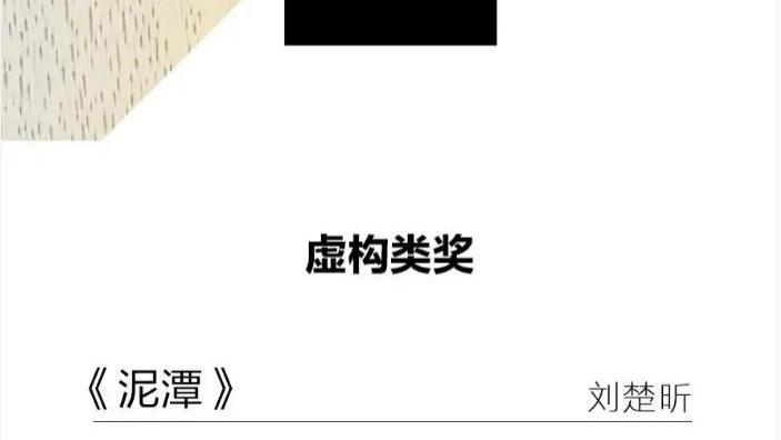 《泥潭》获漓江文学奖：所有未能抵达的彼岸，都会成为摆渡他人的舟
