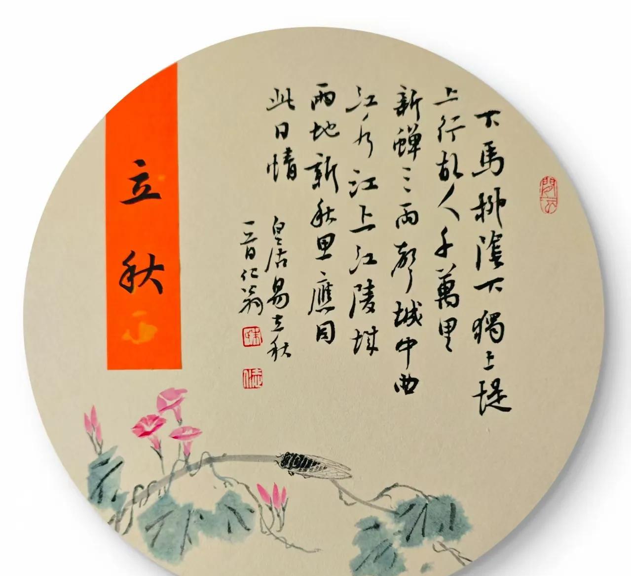 朱志仁于苏州抄录白居易诗《立秋日曲江忆元九》
下马柳阴下，独上堤上行。 
故人干