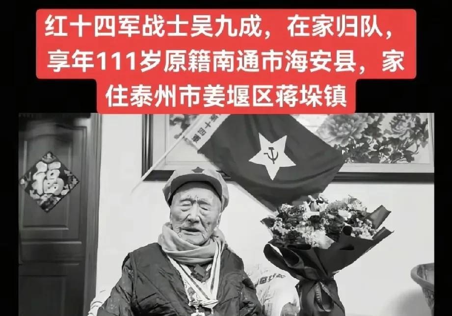 红十四军战士——吴九成同志，于家中归队，享年111岁。[祈祷][祈祷][祈祷]原