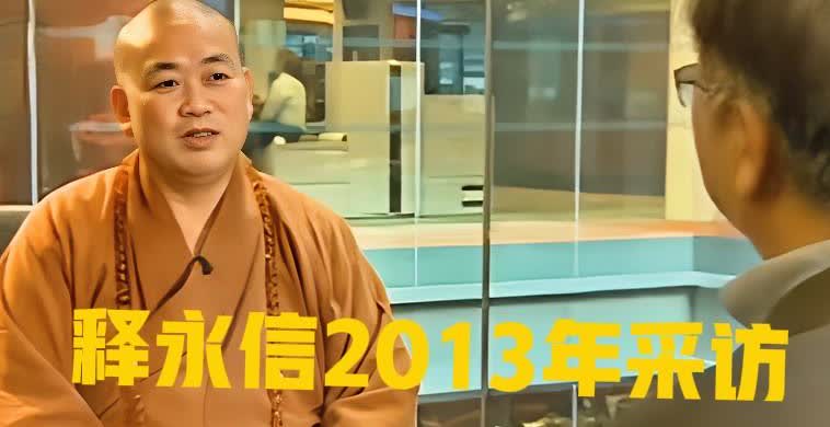 看看释永信十二年前是如何回应绯闻问题的，实际上这个回答就已经漏洞百出了！

