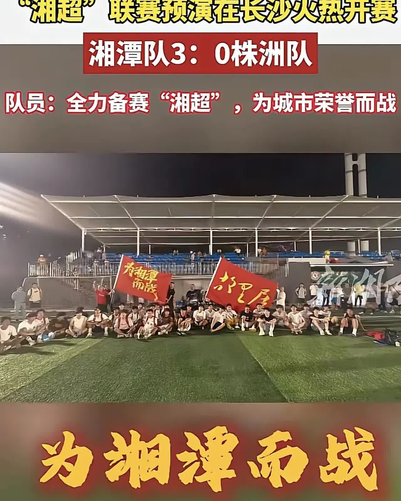 万万没想到湖南“湘超”联赛真正能够挑战长沙的只有湘潭队了，公认最强的株洲队居然被