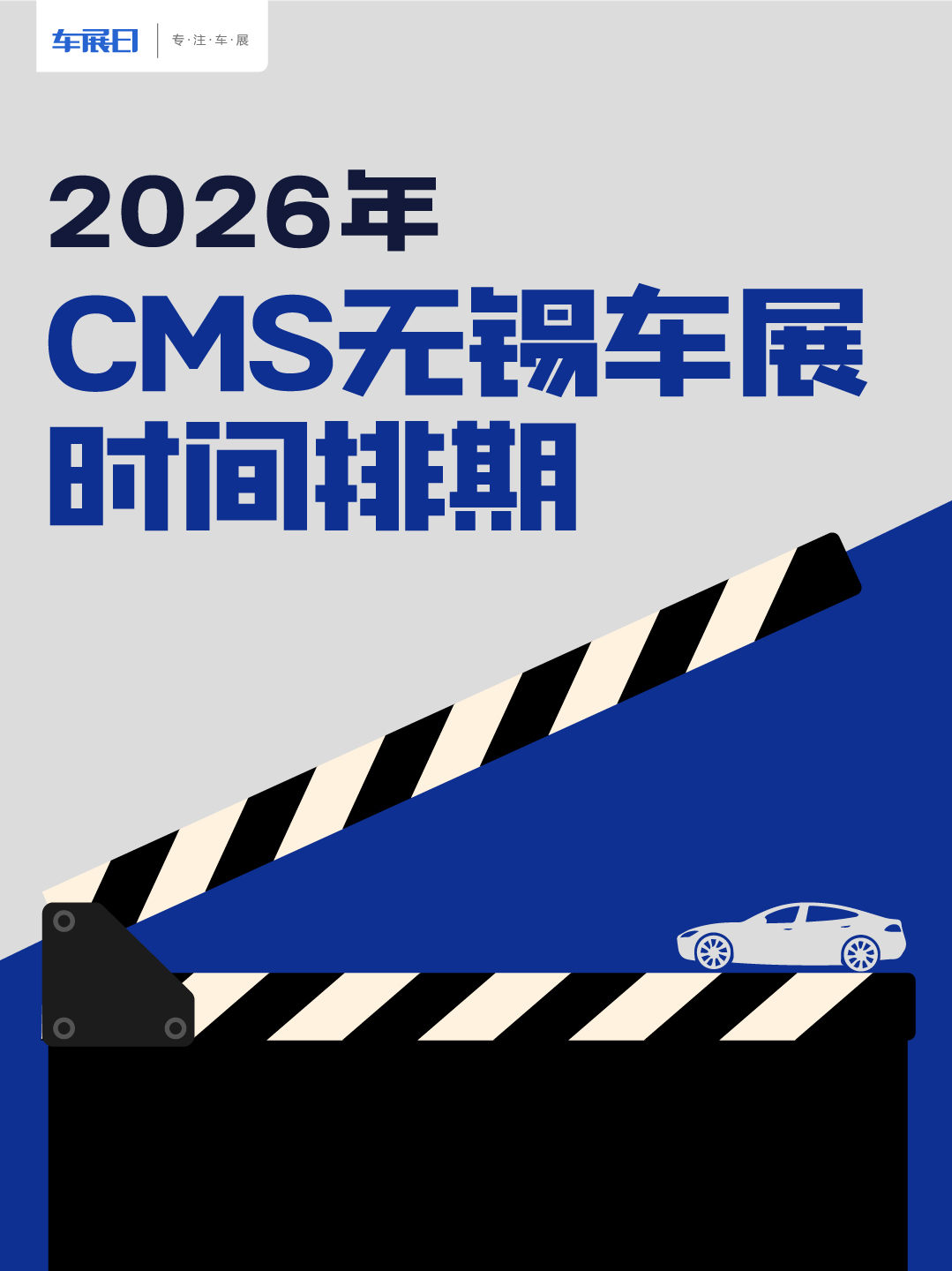 2026无锡车展时间排期