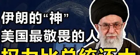 伊朗停火协议：哈梅内伊的强硬与妥协











啥？伊朗大佬刚说不怂，