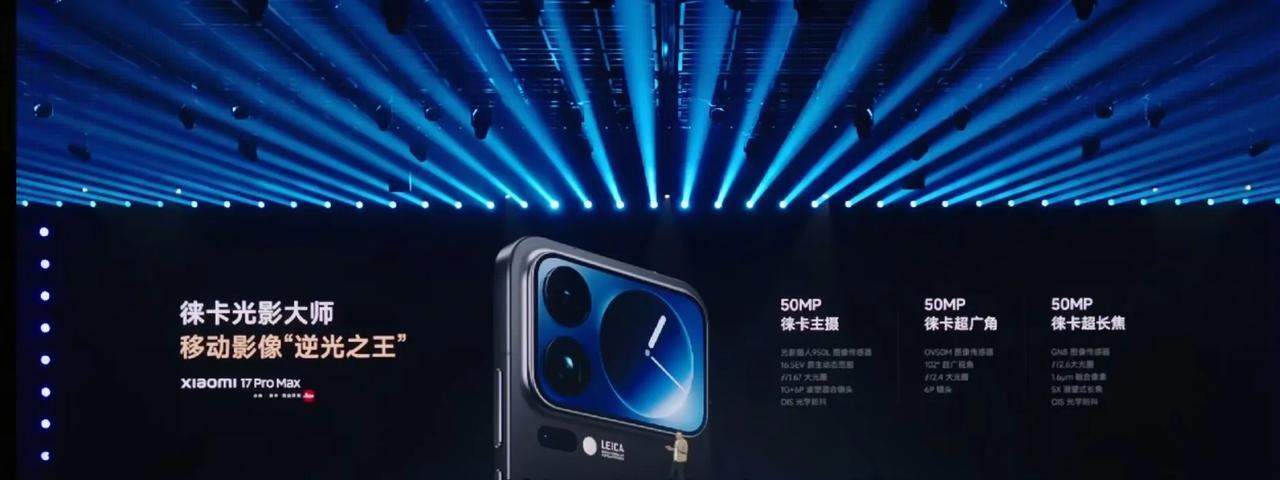 小米17proMax销量远超小米17系列手机的50%，超乎所有人的想象啊，仔细想