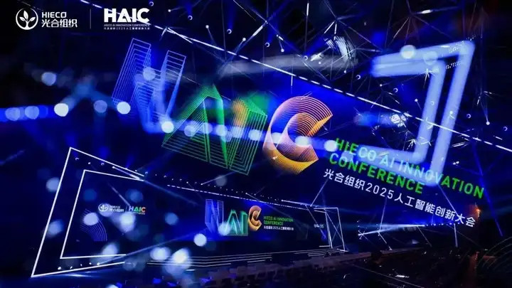 在HAIC 2025，见证国产AI计算开放生态的年度答卷！