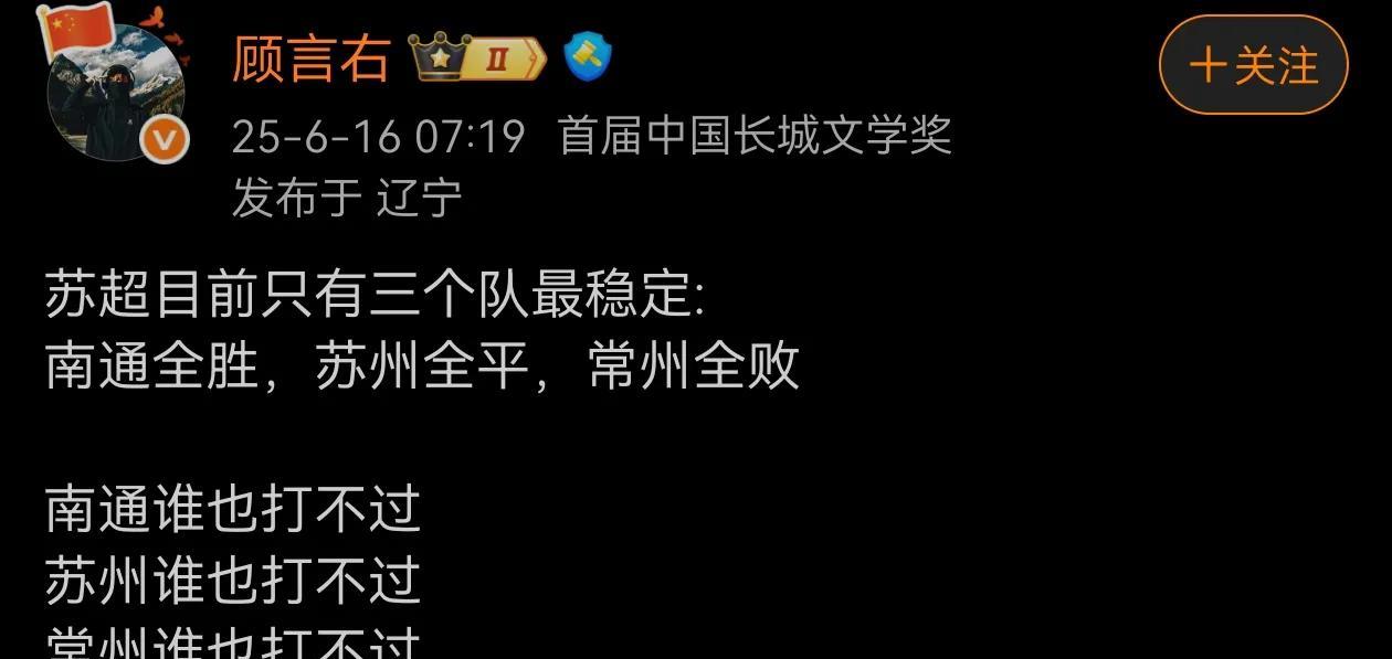 苏超目前成绩最稳定的三只队伍：一个输不了，一个输不起，一个输得起！