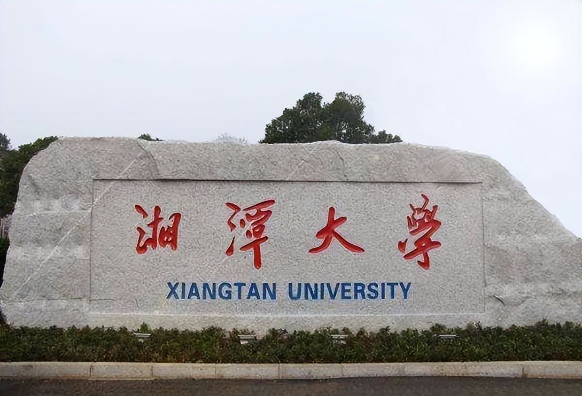湖南“很委屈”的两所大学，实力媲美双一流，却没有相应名号
湘潭大学和长沙理工大