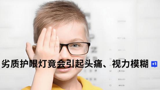 儿童护眼灯对眼睛有伤害吗？劣质护眼台灯正拿孩子的眼睛开刀