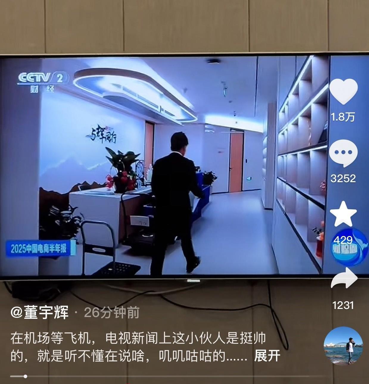 董宇辉上央视二套财经新闻了[耶]
这是我在财经界唯一的人脉告诉我的[偷笑]
他说