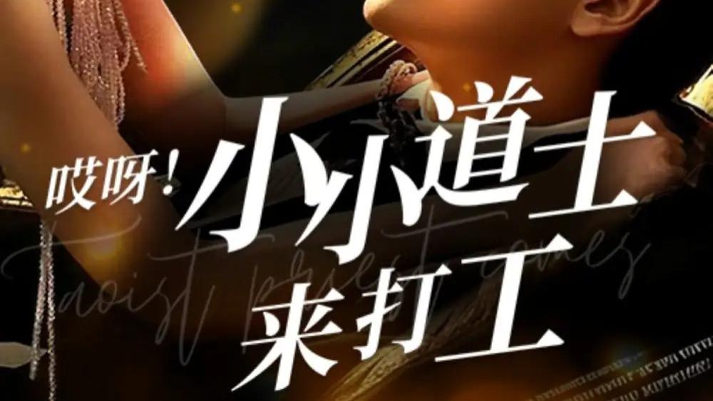 高清短剧《哎呀！小小道土来打工》短剧：​打工奇缘，小小道士的逆袭