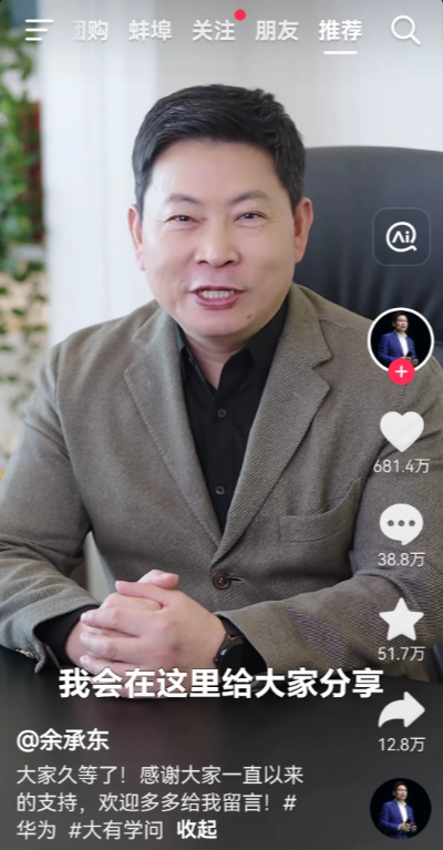 余承东首战即是王炸！
余承东入驻抖音一露面，就让粉丝干了近700万赞，38.8万