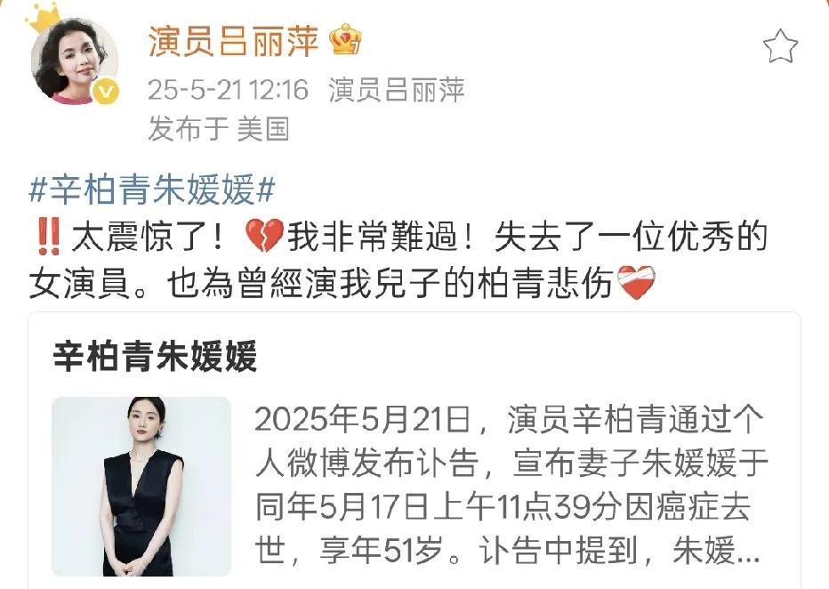 移民美国的吕丽萍都在悼念朱媛媛，顺便还提及辛柏青演过她的儿子，这是她和朱媛媛之间