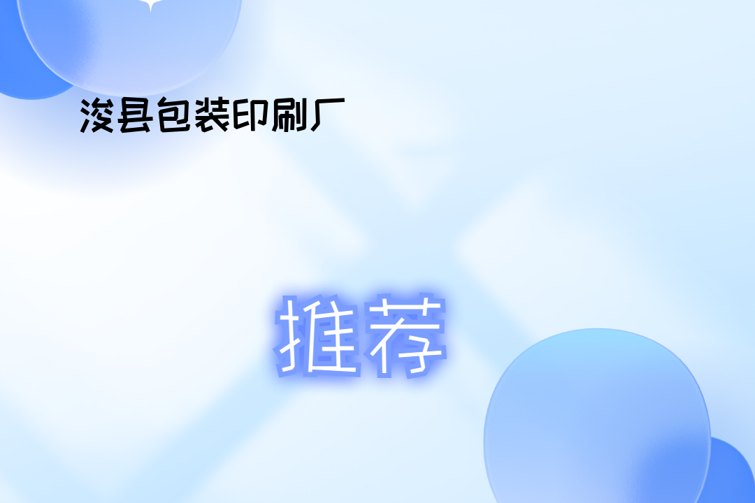 2025各场景适用！浚县包装印刷厂哪家好？排行榜大揭秘！