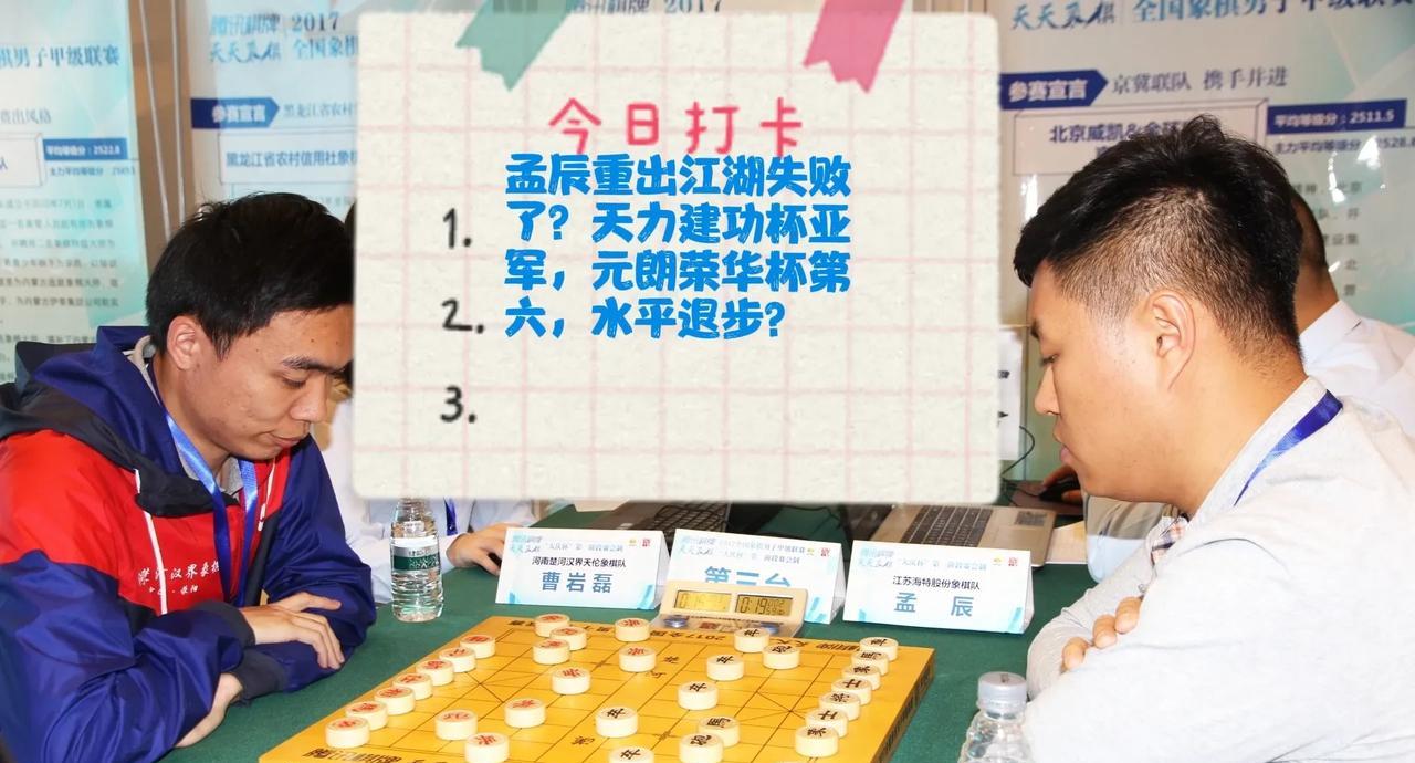 2025孟辰重出江湖失败了？天力建功杯亚军，元朗荣华杯第六，水平退步？
其实亚军