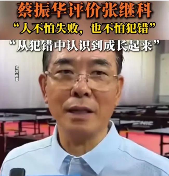 蔡振华接受采访点评张继科：张继科给我的最大的印象还是不服输，人不怕失败，也不怕犯