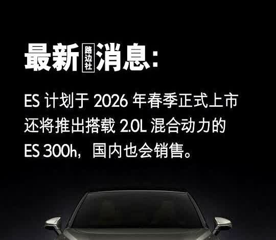 好消息来啦！

雷克萨斯新ES要上2.0L混动版的ES 300h了！

