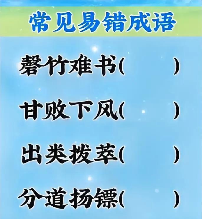 找出成语中错别字并修改正确，你能完成几个