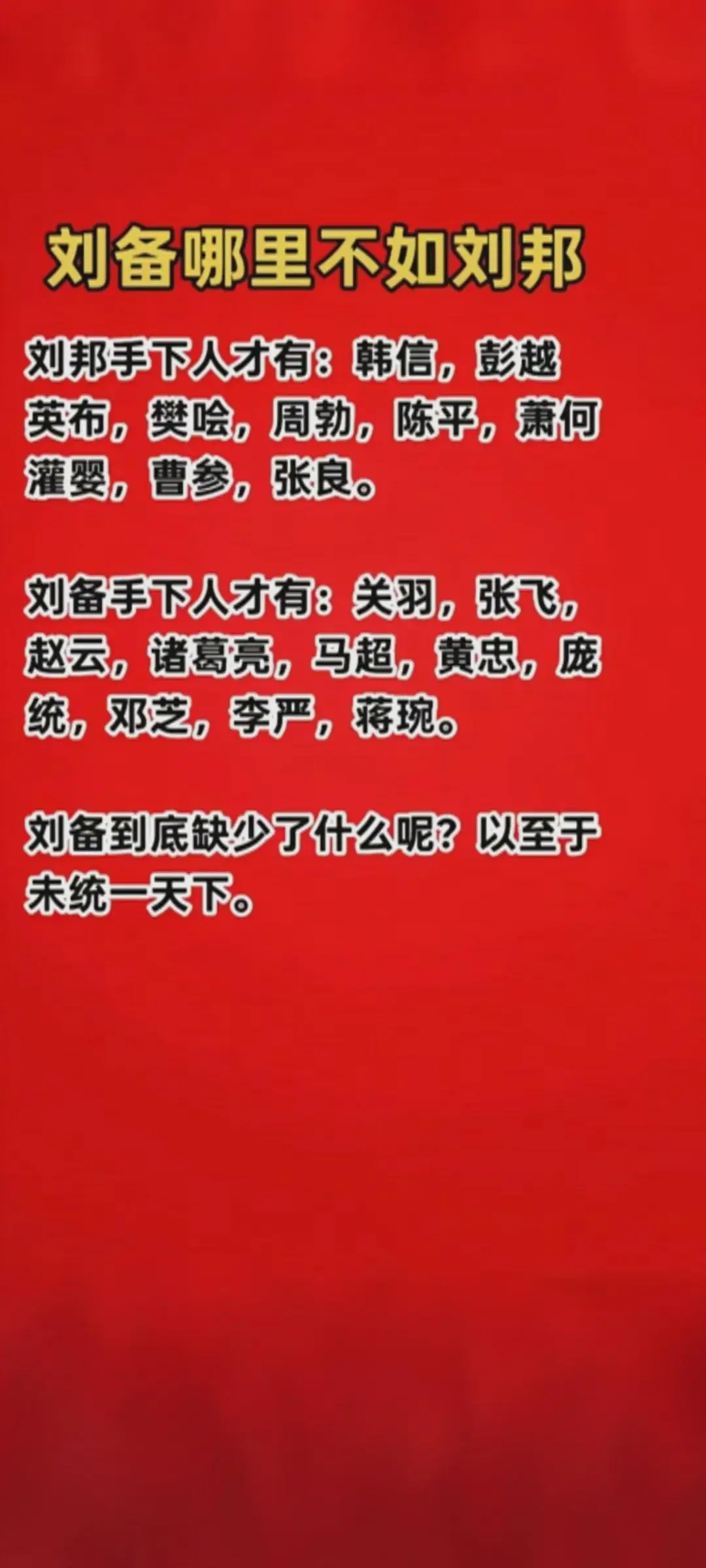 相比于刘邦，刘备到底缺了什么不能一统天下？个人认为：刘备手下的文臣武将不是很兼容