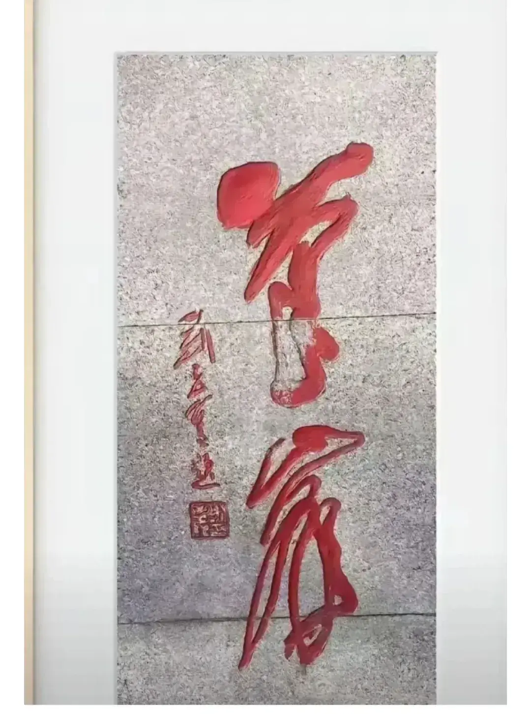 能看懂这两个字的，都是高手！
