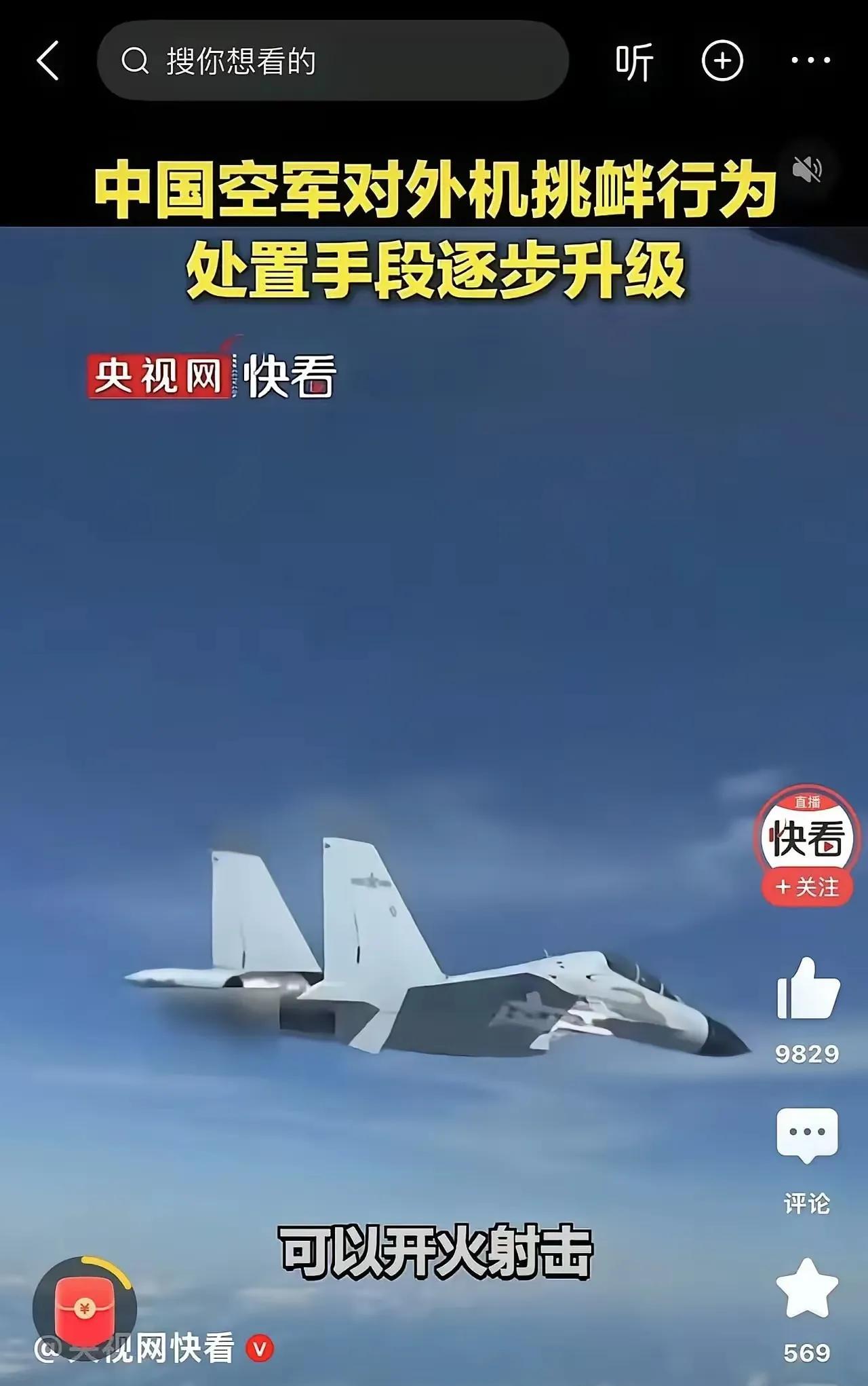 官宣“可以开火射击”彰显实力提升！
从警告驱离到开火射击，空军对外机挑衅行为处置