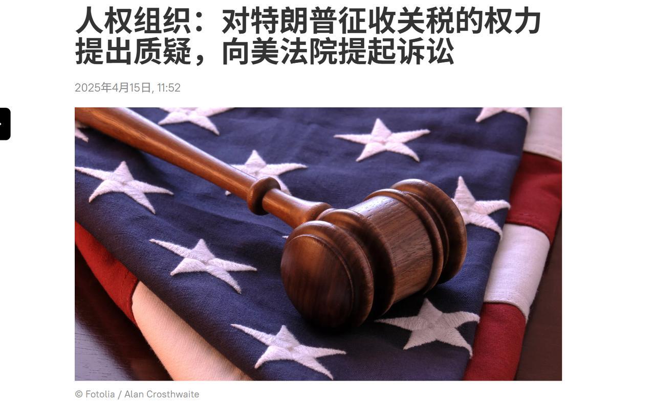 人权组织：向美法院提起诉讼 ，美国总统无权征收额外关税！
人权组织的律师们认为，