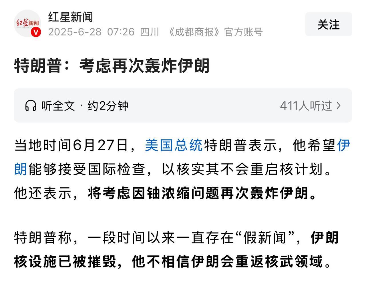 伊朗还在全国举行庆祝战胜以色列及美国，在悼念牺牲的烈士活动的时候，美国突然又当头