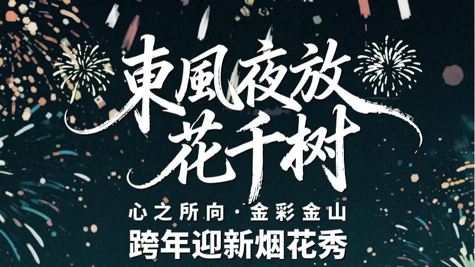 跨年进入倒计时，上海这些迎新活动你最想去哪个？