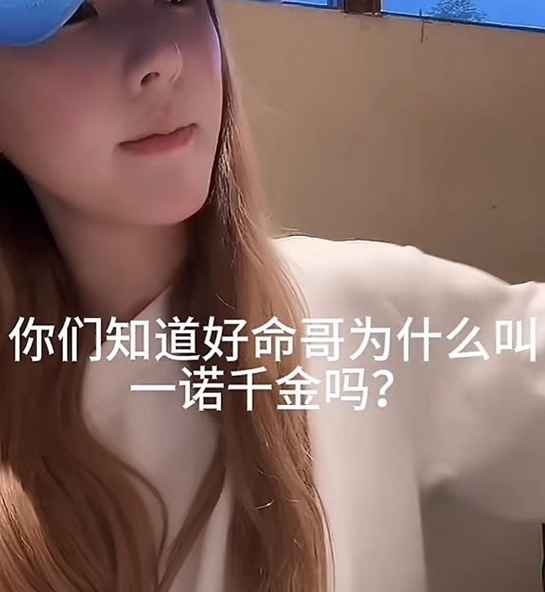 赵露思在直播中说：“你们知道好命哥为什么叫一诺千金吗？你们要不要看看第一集。”说
