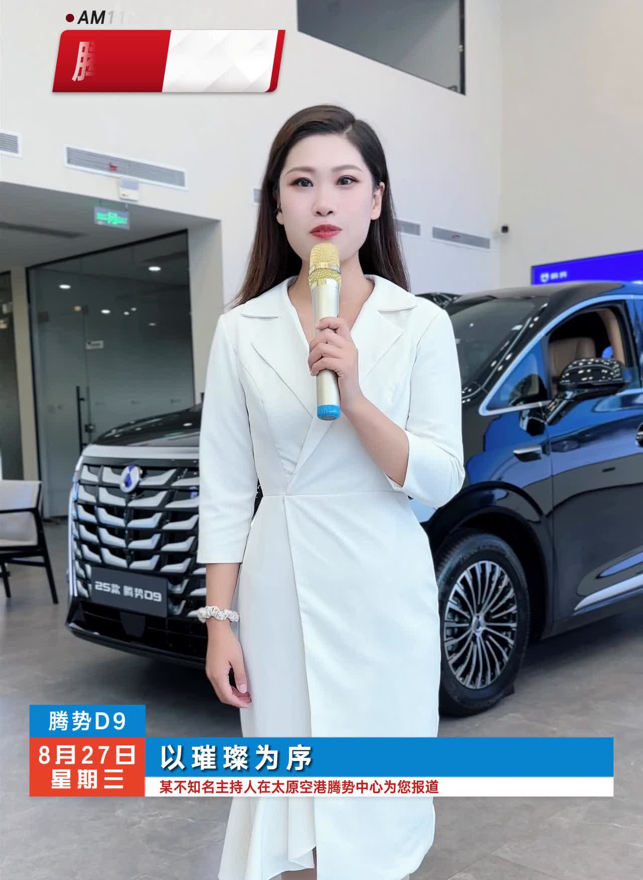 腾势D9。
腾势新闻。
以璀璨为序，腾势D9旗舰MPV耀世新生倒计时两天。8