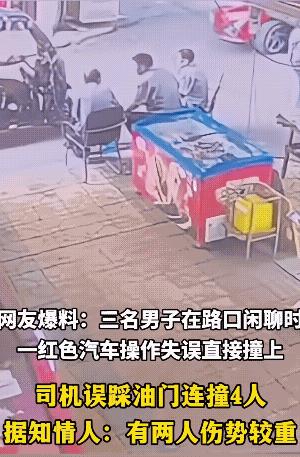 开车技术不怎么样，撞人撞的还很准，一下子还撞倒了四个。
开车的是个大爷，电车提速