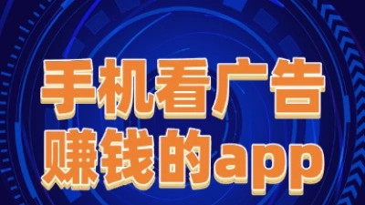 手机看广告赚钱的app哪个靠谱? 2025年实测收益榜, 这5款真能提现