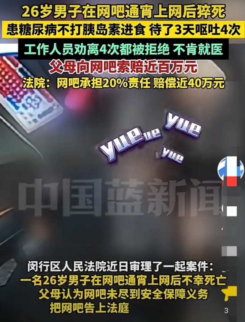 上海，26岁男子身患糖尿病，网吧通宵上网，还不顾病情，不打胰岛素进食，结果一连待