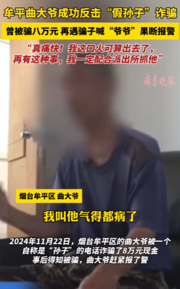 七旬硬核爷爷怒钓诈骗犯：一场解气的反杀