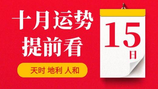 【每日运势】2025年10月15日生肖运势