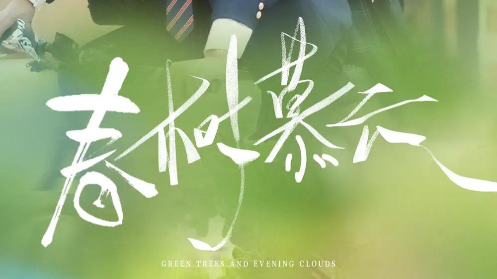 短剧《春树慕云》全网热播：于伦豪×郭宇欣的浪漫邂逅