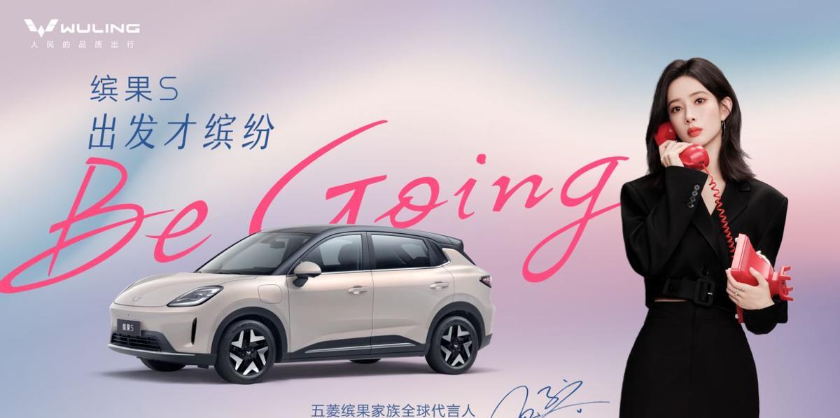 五菱缤果S代言人官宣：孟子义！
五菱已在日前官宣，缤果家族全新产品缤果S，将于8
