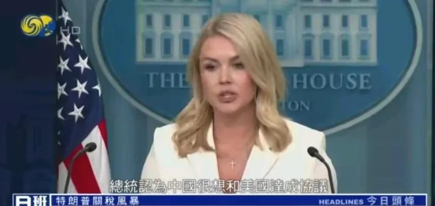 白宫发言人 莱维特：总统认为中国很想和美国达成协议，中国也必须和美国达成协议。中