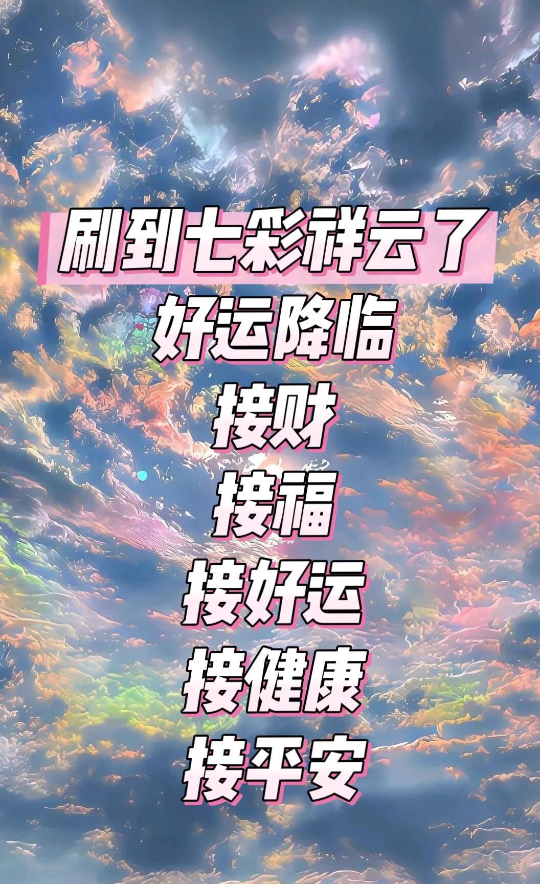 运气不好的人刷不到
七彩祥云 好运降临
看到了一定要接
接财运
接福气
接平安