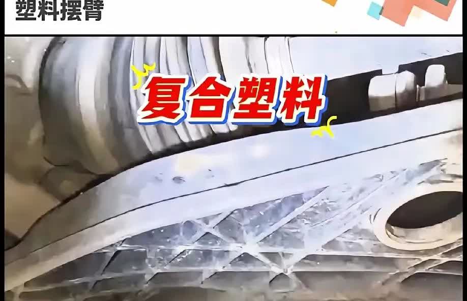 哪个车企那么大胆
汽车悬挂下摆臂竟然使用塑料的
这胆也是贼大
一旦发生摆臂