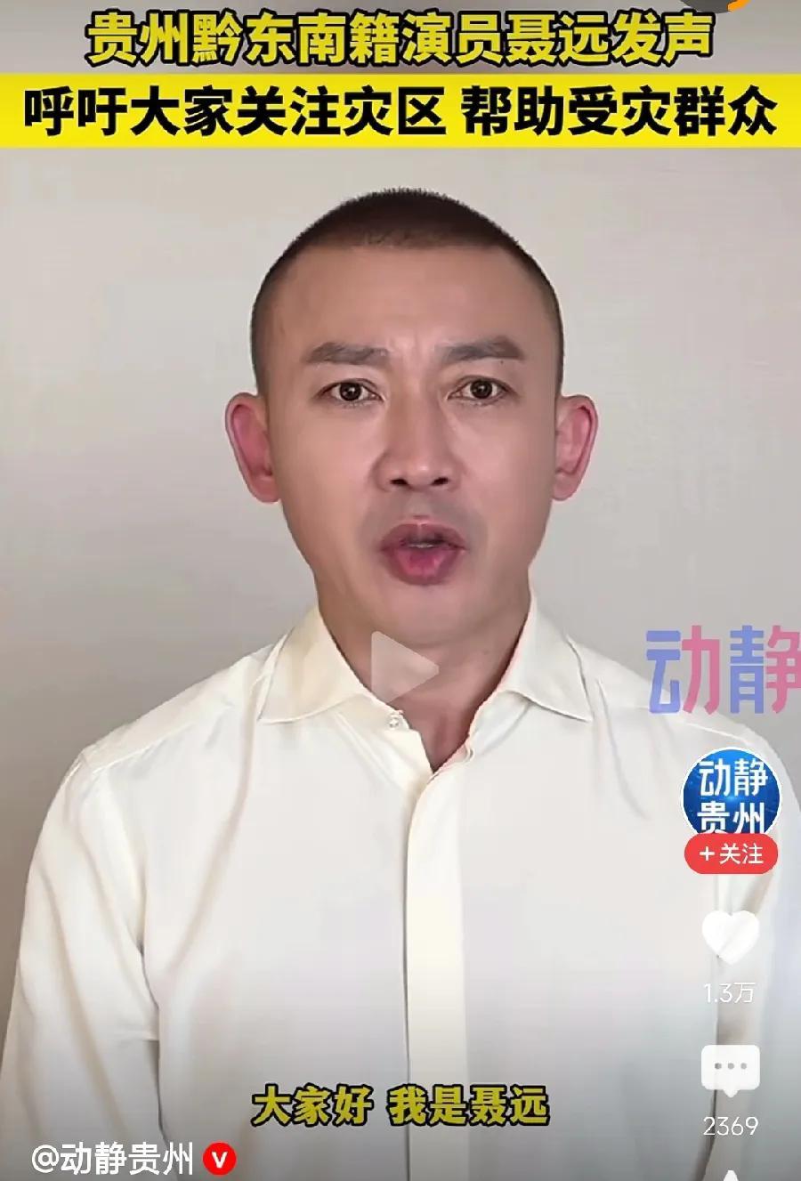 才知道聂远老家，是贵州黔东南的，镇远县的，距离榕江县很近，才130公里，家乡有难
