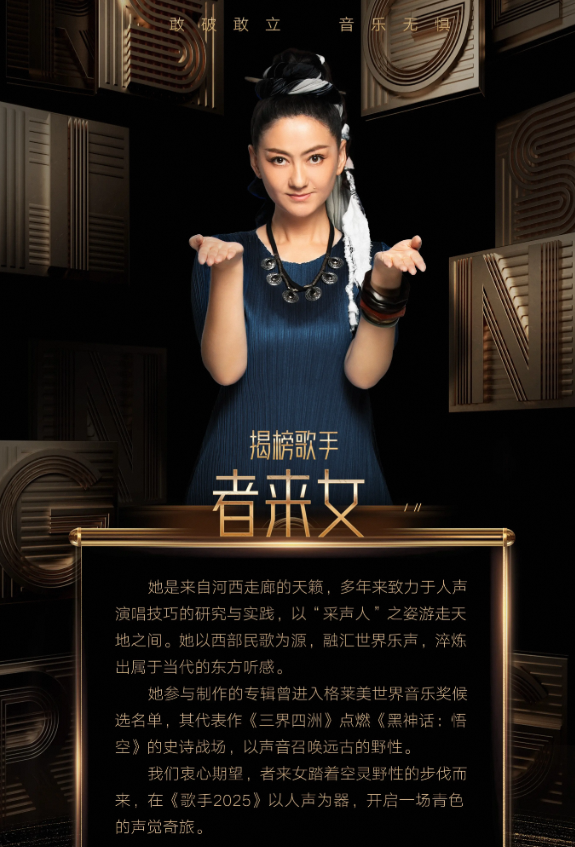 者来女揭榜《歌手2025》: 以“西北音色”展传统音乐魅力