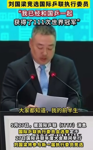 国梁啊国梁，你要这么说谁还带你玩！
在新一届国际乒联执委会竞选演讲中，刘国梁不停