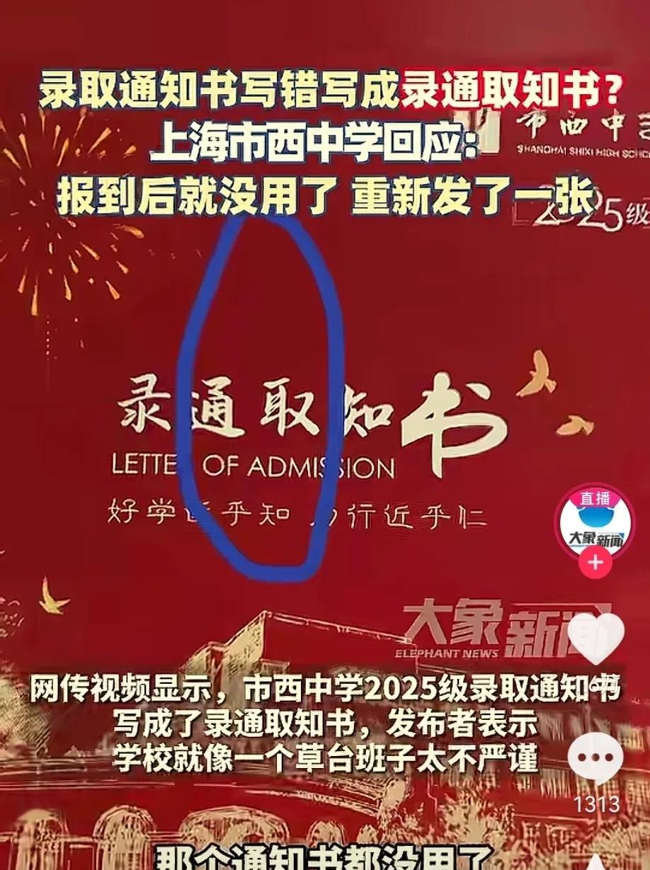 上海一学校也是奇葩！而且让人不知道是“笑”还是应该说“低级”！
学校发放录取通知