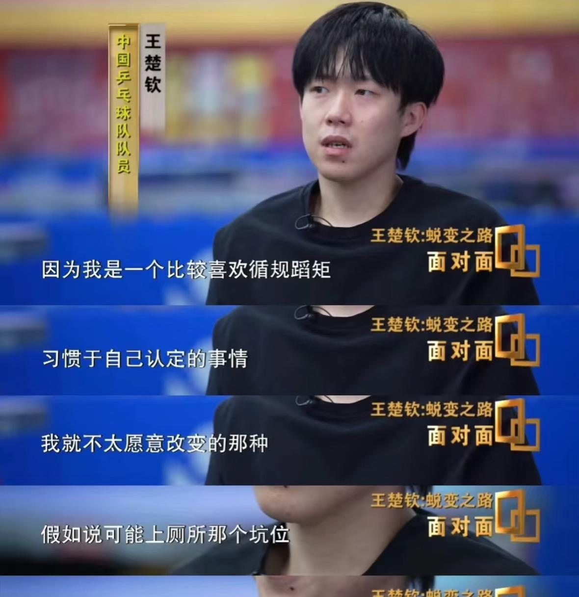 王楚钦首次说出的秘密 上厕所都在固定坑位
央视面对面节目中，
王楚钦首次在镜头前