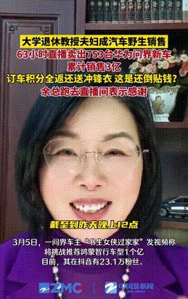 3月湖南，一大学退休女教授闲着没事干，干脆在直播间开始卖车试试，不料直播63小时