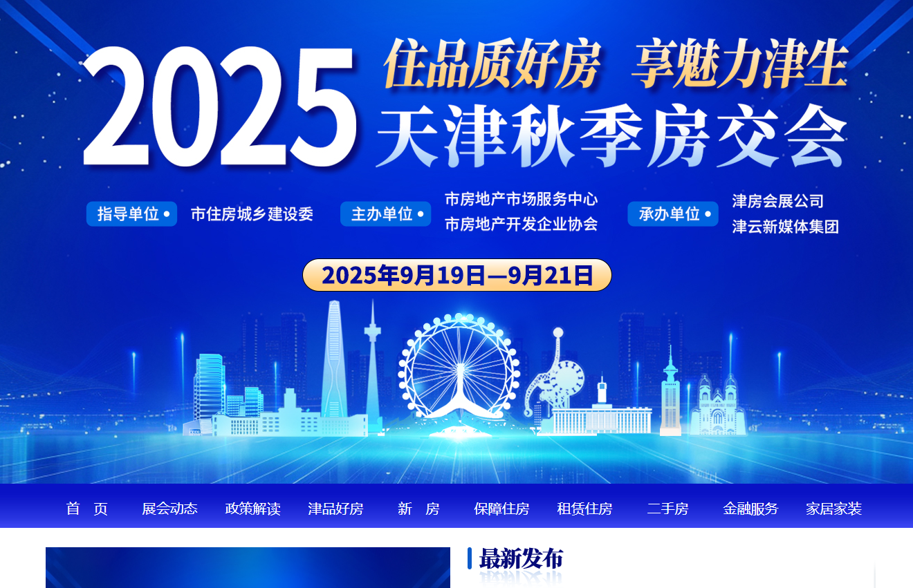 天津房交会又要来了！今年定在了9月19日到9月21日，线上线下都有，地点就在梅江