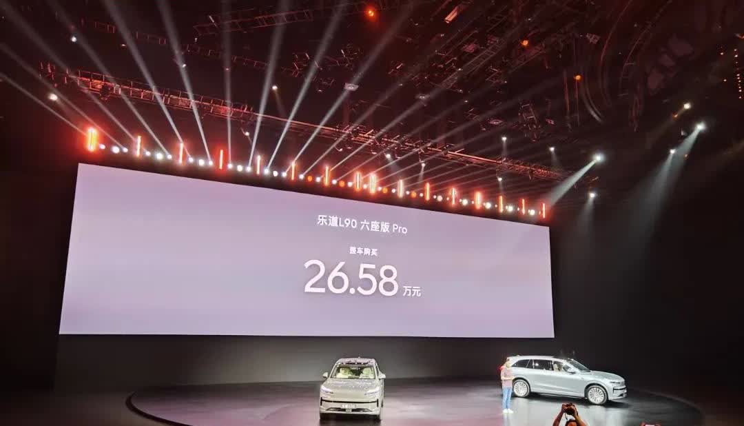 纯电大型SUV，乐道L90掀桌子，今晚公布价格，整车购买26.58万起，最高配七