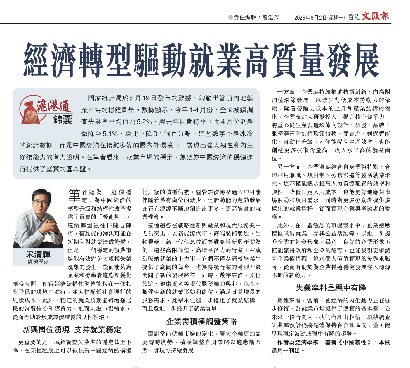 #沪港通锦囊# 经济转型驱动就业高质量发展。作者系经济学家宋清辉，全文部分内容摘