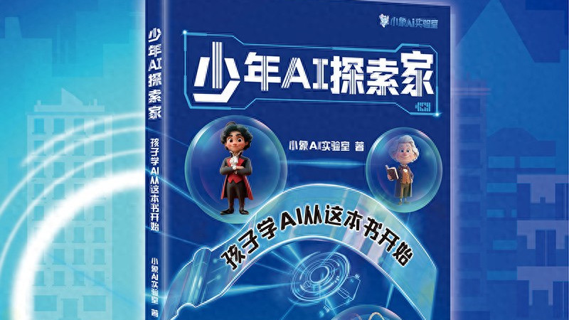 《少年AI探索家》：孩子学AI，从这本书开始
