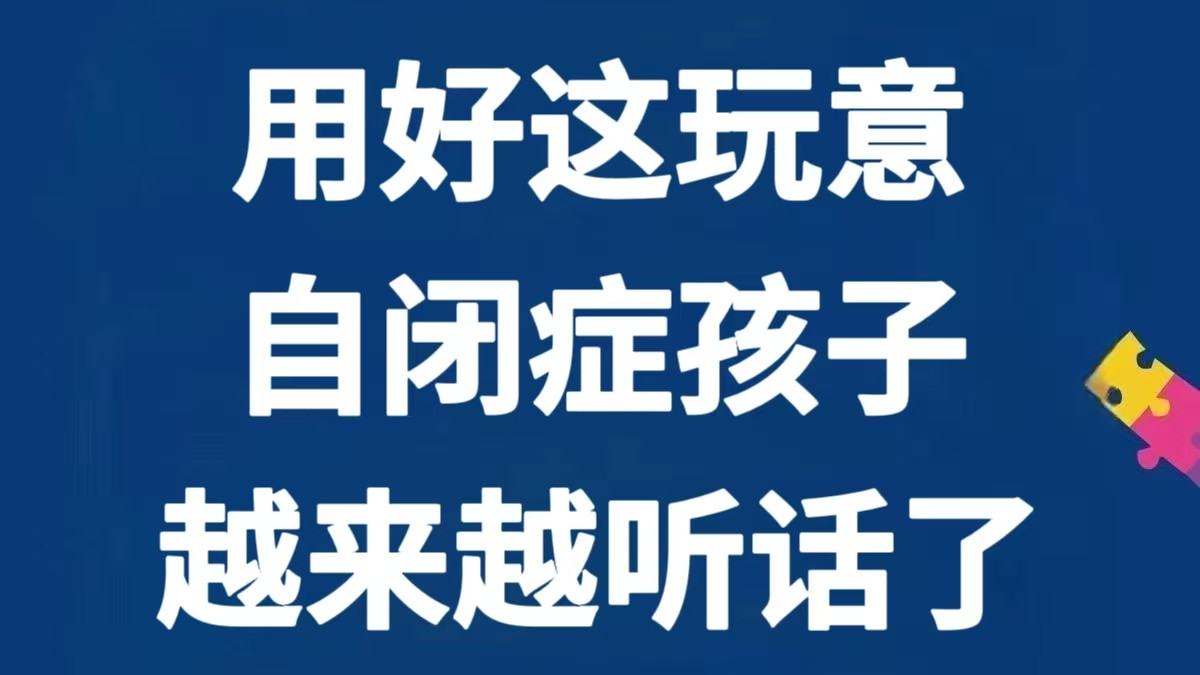 用好了这玩意儿，自闭症孩子越来越听话了～
